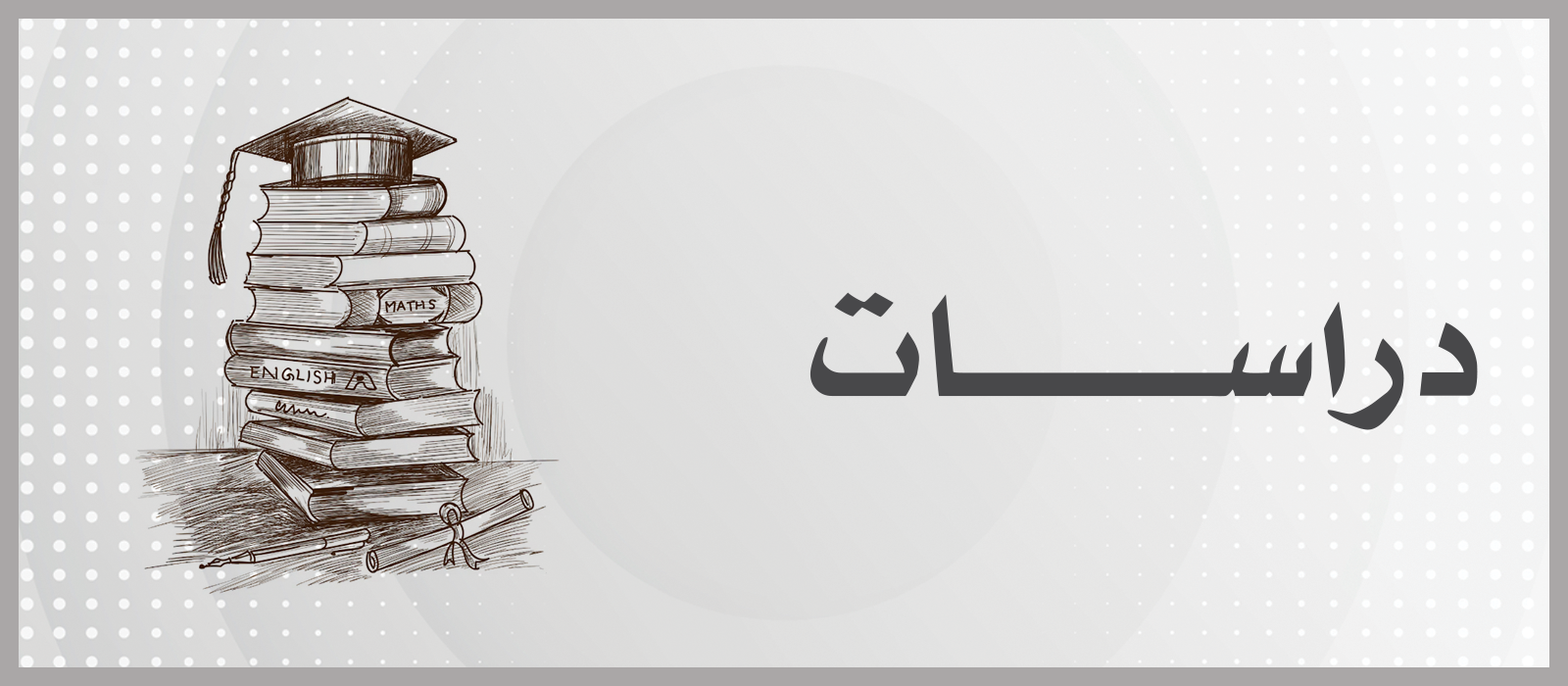 دراسات